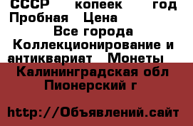СССР. 15 копеек 1962 год Пробная › Цена ­ 280 000 - Все города Коллекционирование и антиквариат » Монеты   . Калининградская обл.,Пионерский г.
